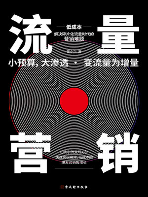 cover image of 流量营销